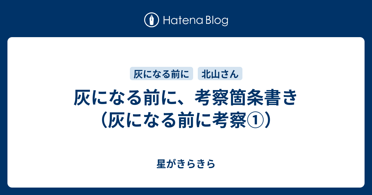 灰になる前に 考察箇条書き 星がきらきら