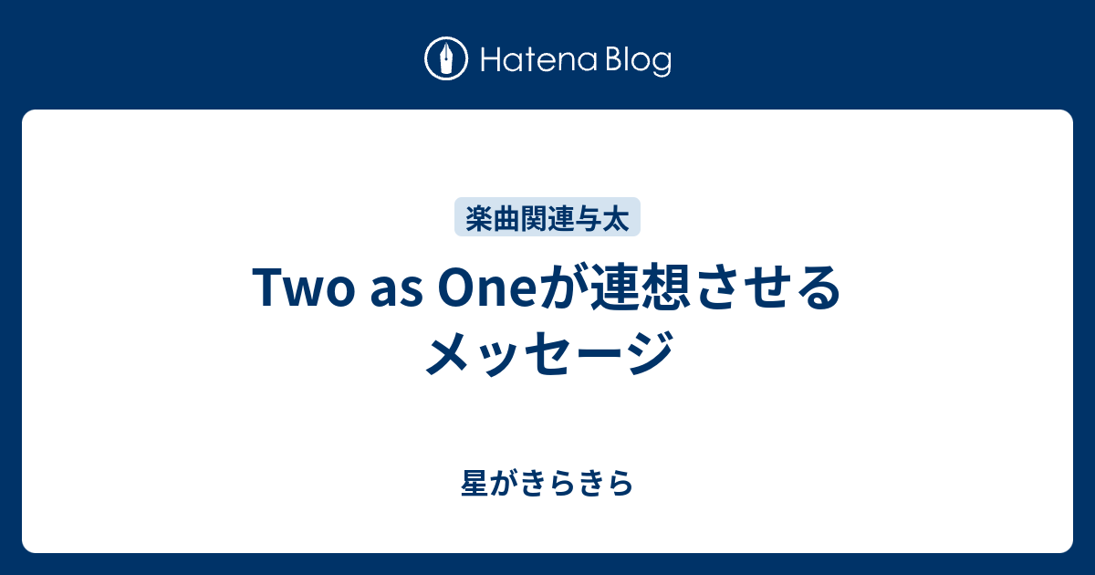 Two As Oneが連想させるメッセージ 星がきらきら