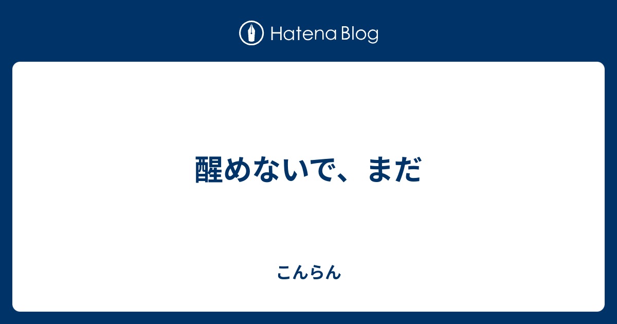 醒めないで、まだ - こんらん