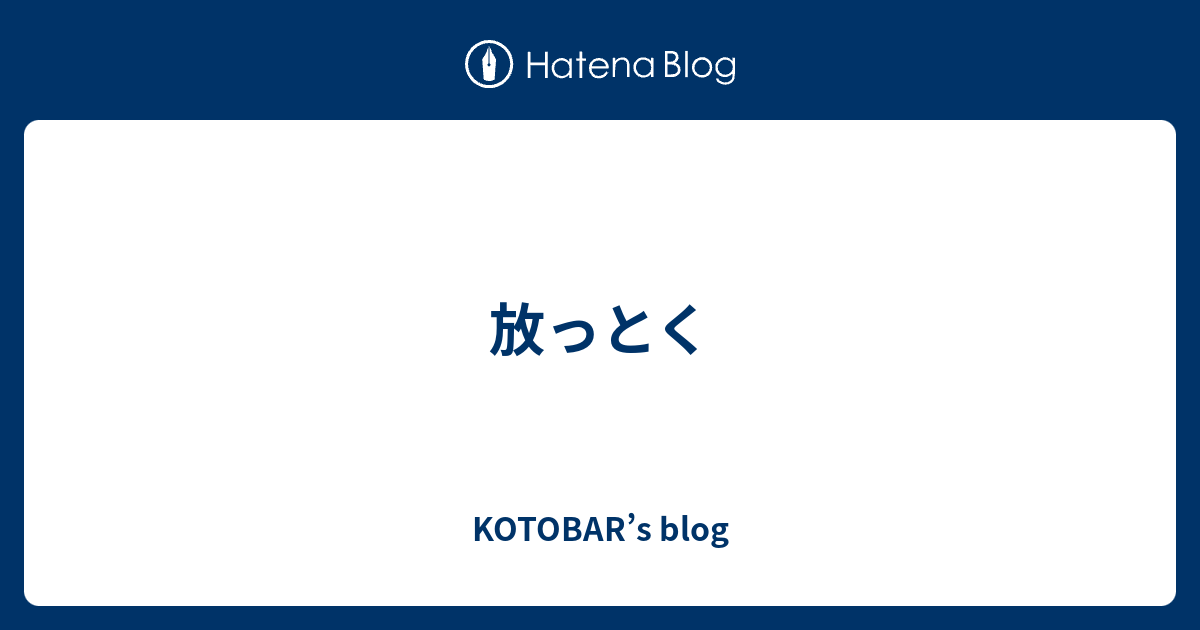 放っとく - KOTOBAR’s blog