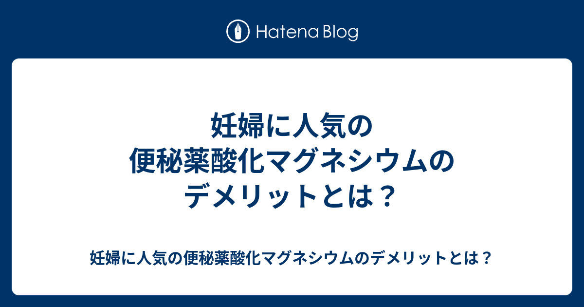 妊婦に人気の便秘薬酸化マグネシウムのデメリットとは 妊婦に人気の便秘薬酸化マグネシウムのデメリットとは