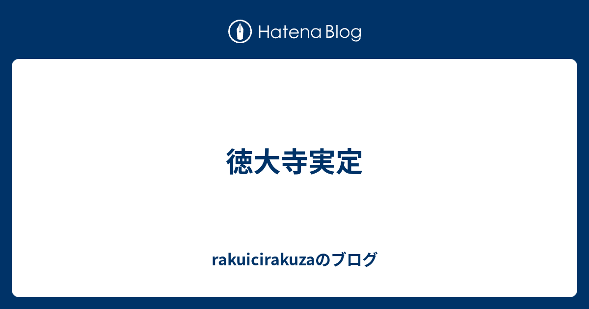 徳大寺実定 rakuicirakuzaのブログ