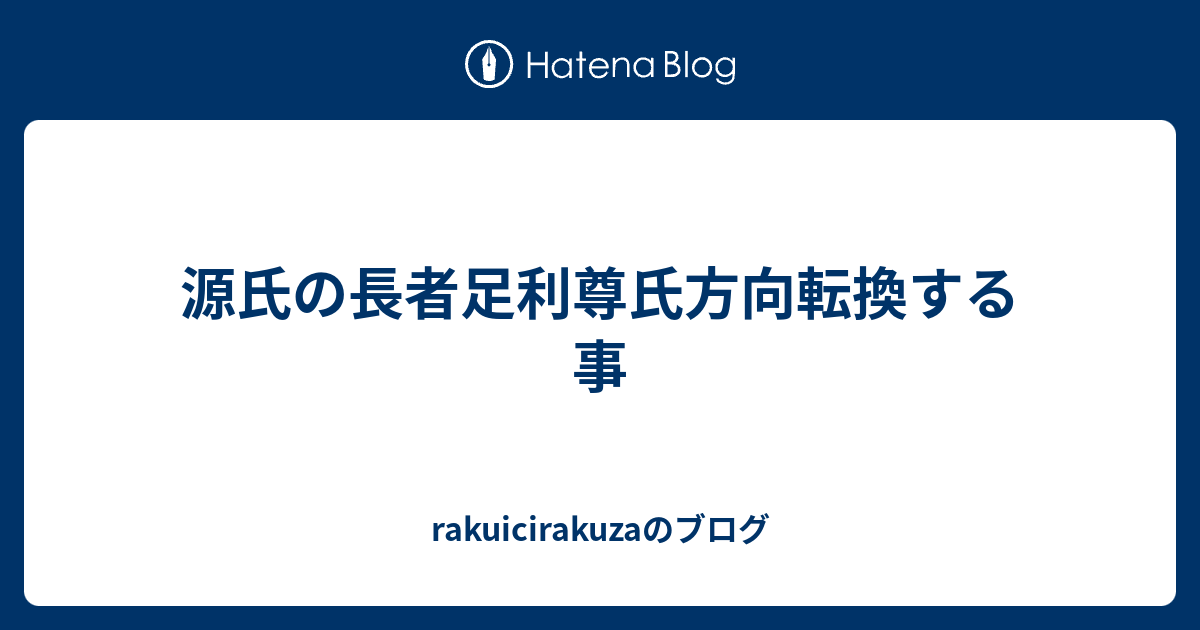 rakuicirakuzaのブログ  源氏の長者足利尊氏方向転換する事