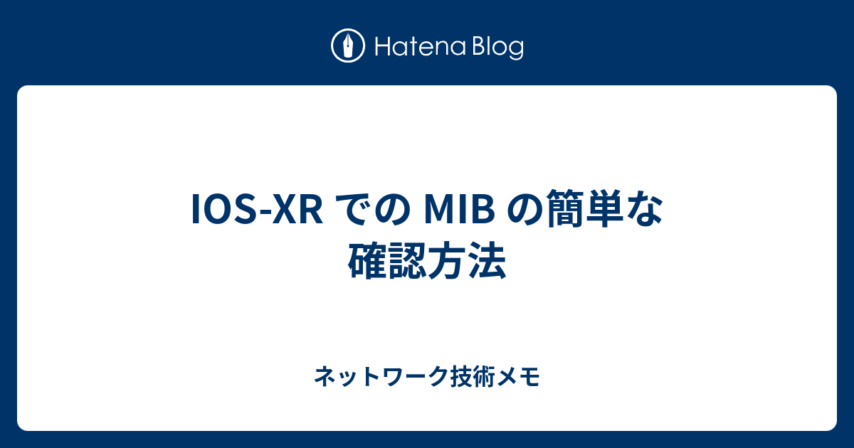 IOS-XR での MIB の簡単な確認方法 - ネットワーク技術メモ