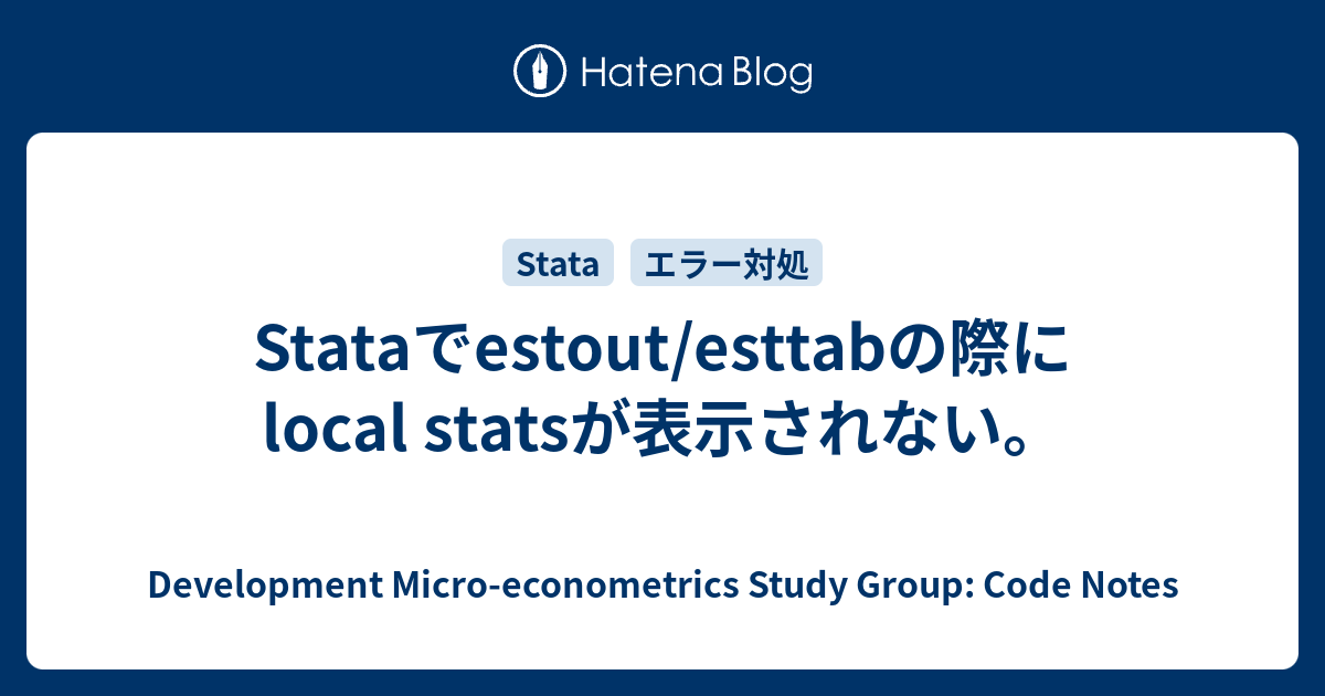 Stataでestout/esttabの際にlocal statsが表示されない。 - Development Micro ...