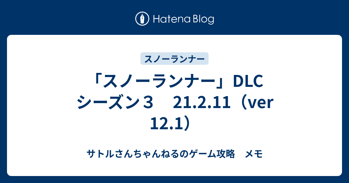 スノーランナー Dlc シーズン３ 21 2 11 Ver 12 1 サトルさんちゃんねるのゲーム攻略メモ