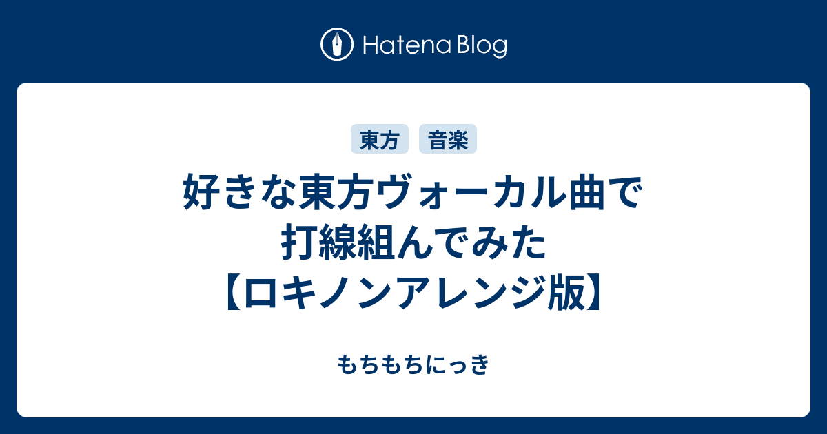 好きな東方ヴォーカル曲で打線組んでみた【ロキノンアレンジ版 