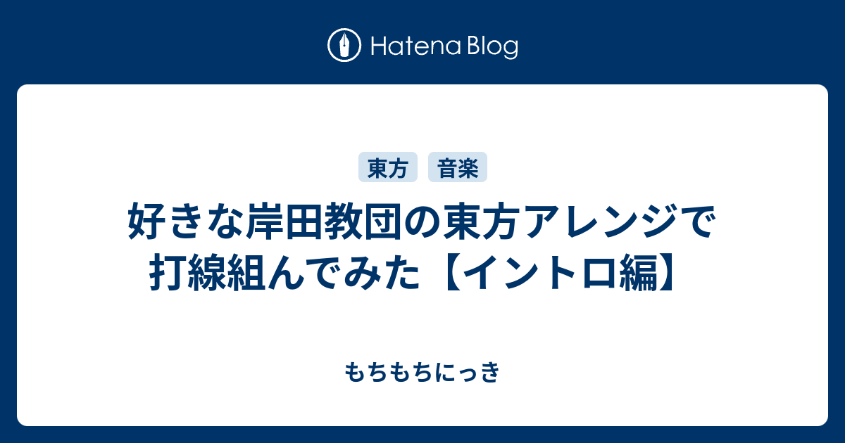 好きな岸田教団の東方アレンジで打線組んでみた イントロ編 もちもちにっき