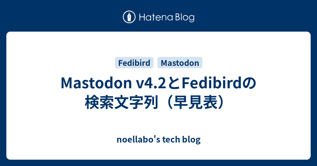 Mastodon v4.2とFedibirdの検索文字列（早見表） - noellabo's tech blog