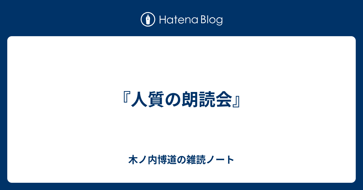 木ノ内博道の雑読ノート  『人質の朗読会』