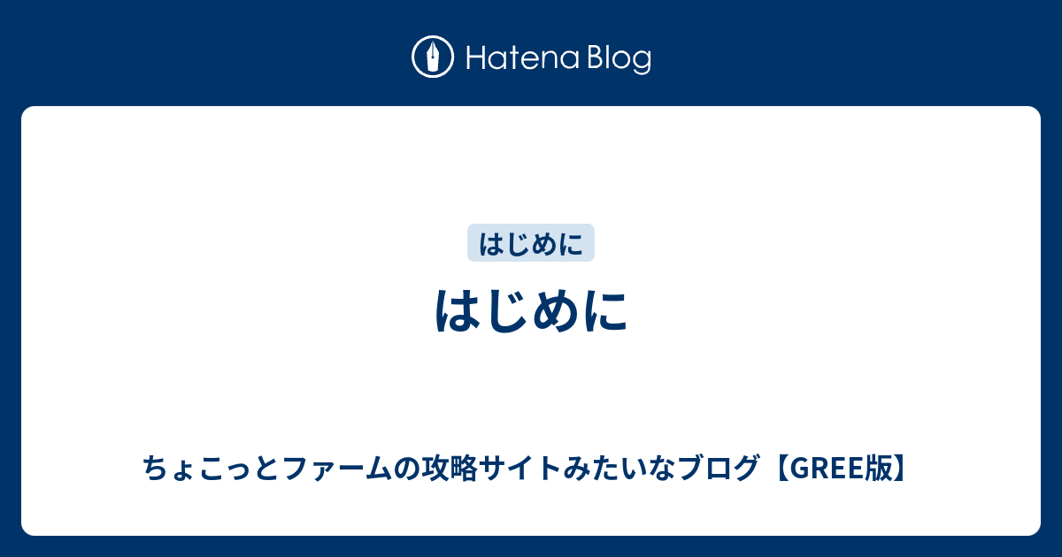 はじめに ちょこっとファームの攻略サイトみたいなブログ Gree版