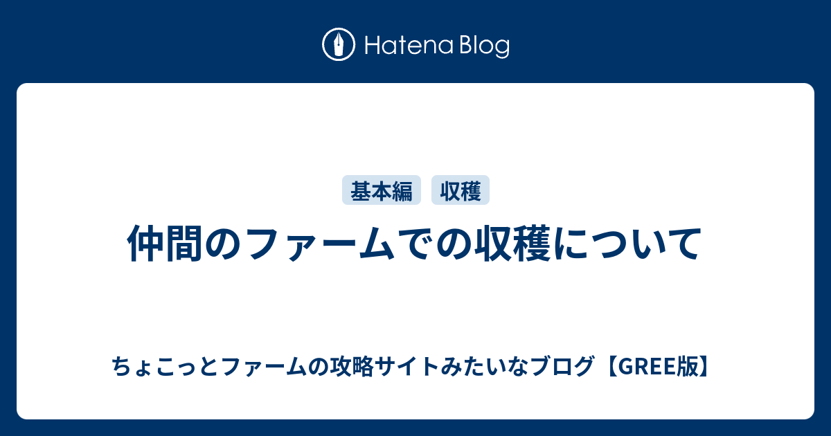 仲間のファームでの収穫について ちょこっとファームの攻略サイトみたいなブログ Gree版