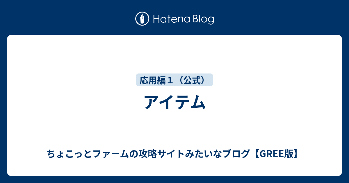 アイテム ちょこっとファームの攻略サイトみたいなブログ Gree版