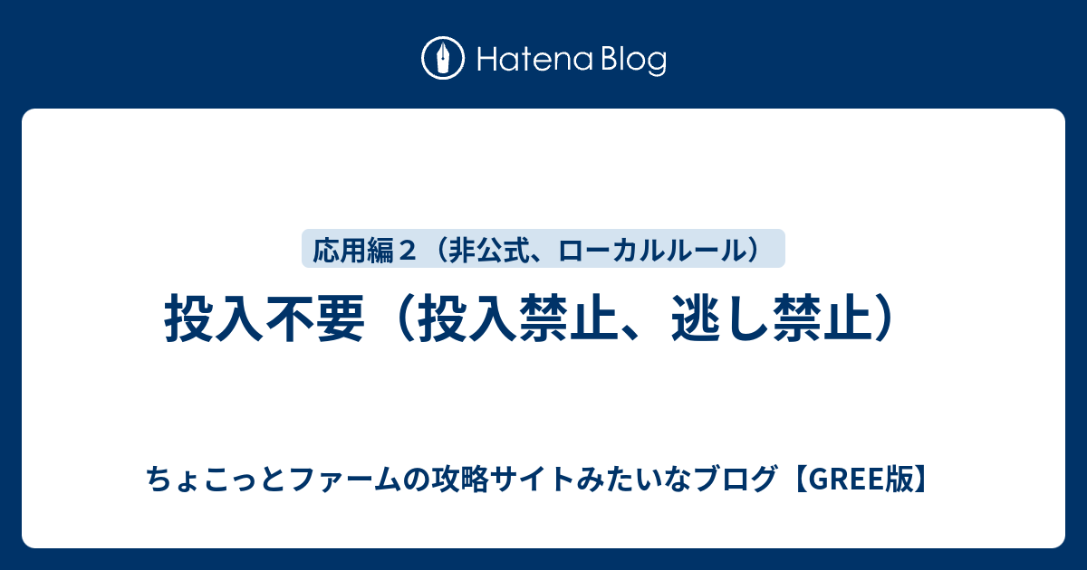 投入不要 ちょこっとファームの攻略サイトみたいなブログ Gree版