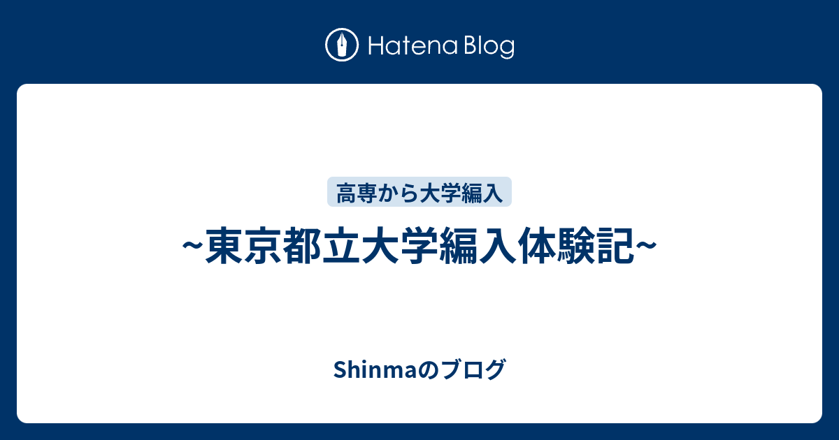 東京都立大学編入体験記 やはり学校の成績は大切だった Shinmaのブログ