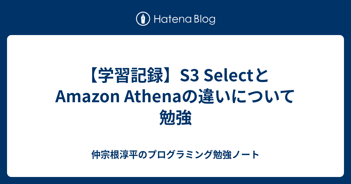 【学習記録】S3 SelectとAmazon Athenaの違いについて勉強 プログラミング勉強ノート