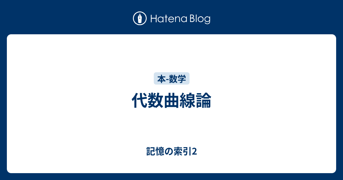代数曲線論 記憶の索引2