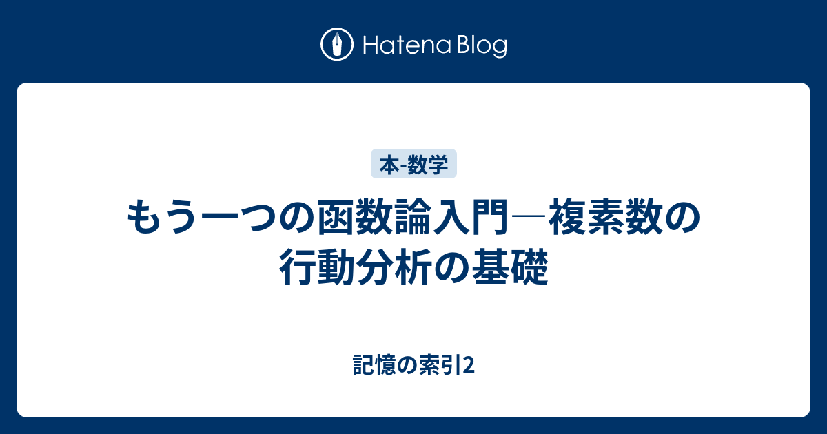 もう一つの函数論入門―複素数の行動分析の基礎 - 記憶の索引2