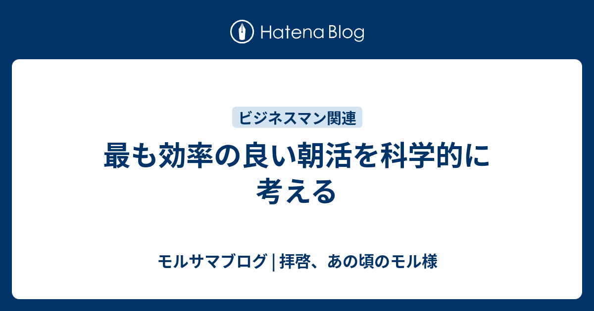 最も効率の良い朝活を科学的に考える モルサマブログ 拝啓 あの頃のモル様