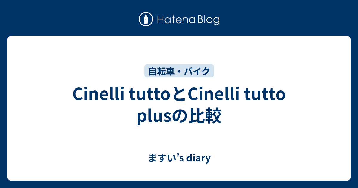 Cinelli tuttoとCinelli tutto plusの比較 - ますい's diary