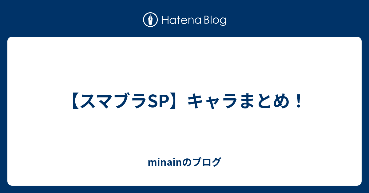 スマブラsp キャラまとめ Minainのブログ