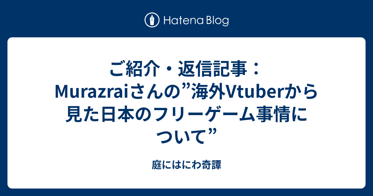 ご紹介 返信記事 Murazraiさんの 海外vtuberから見た日本のフリーゲーム事情について 庭にはにわ奇譚