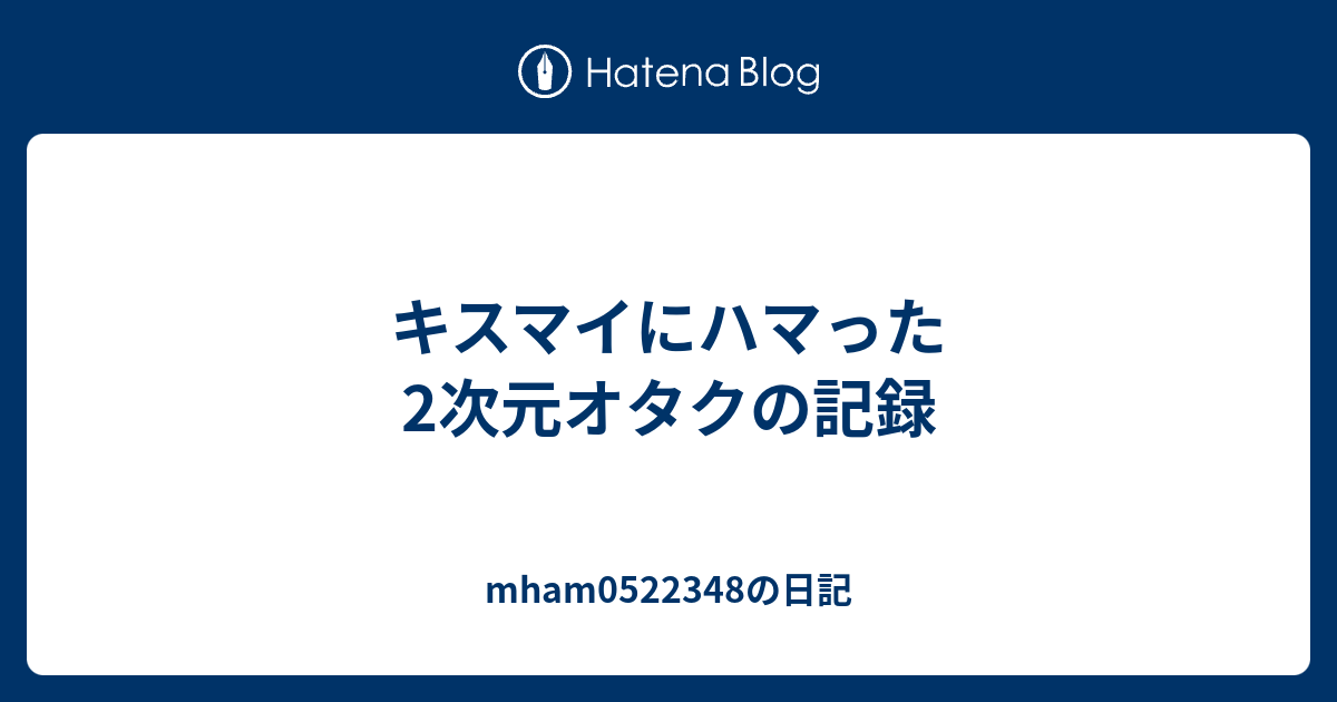 キスマイにハマった2次元オタクの記録 Mhamの日記