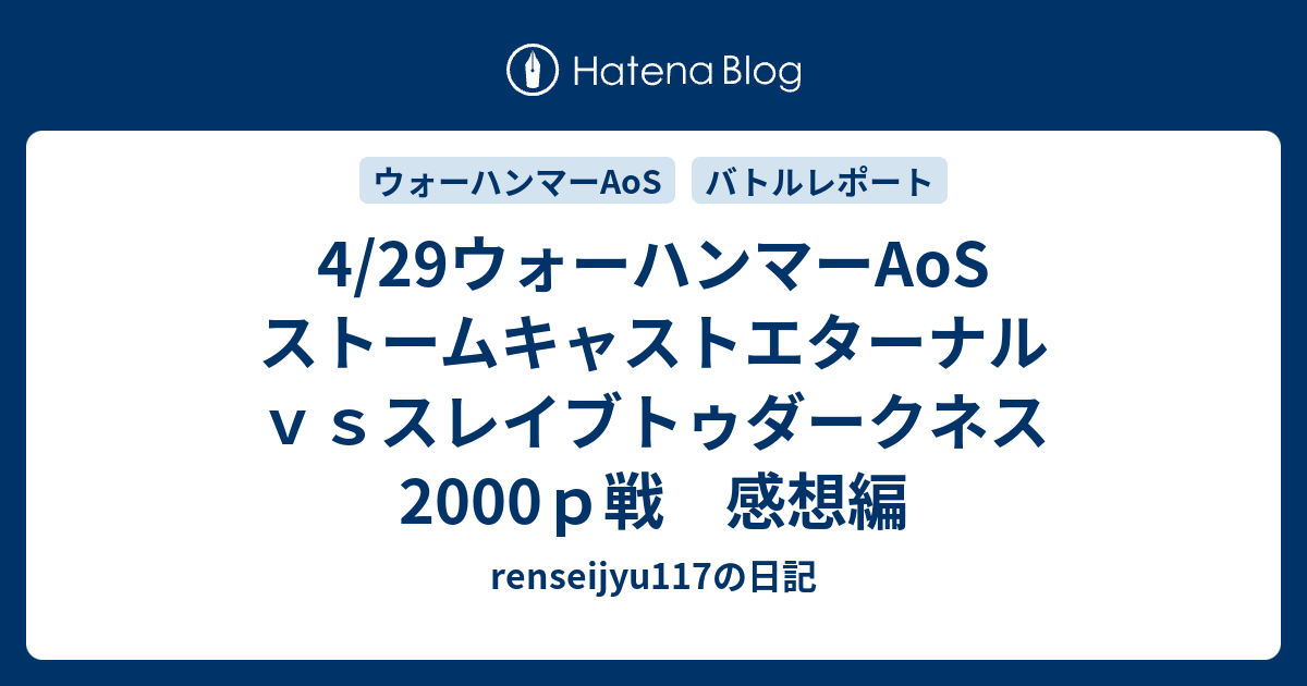 4/29ウォーハンマーAoS ストームキャストエターナルｖｓスレイブトゥダークネス2000ｐ戦 感想編 - renseijyu117の日記