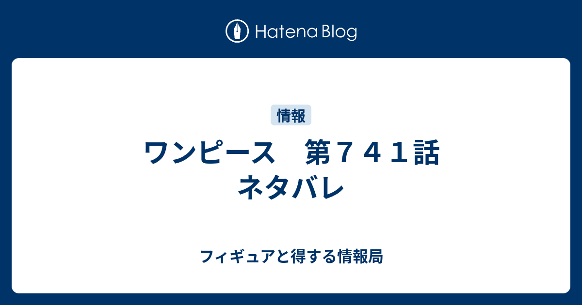 ワンピース 第７４１話 ネタバレ フィギュアと得する情報局