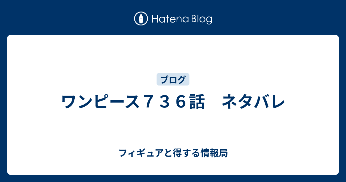 ワンピース７３６話 ネタバレ フィギュアと得する情報局