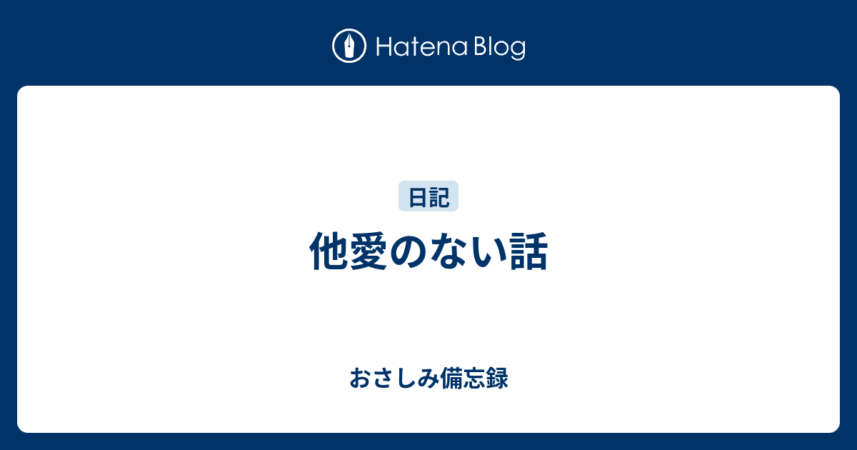 他愛のない話 おさしみ備忘録