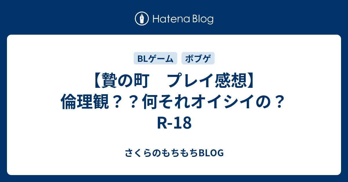 贄の町 プレイ感想 倫理観 何それオイシイの R 18 さくらのもちもちblog