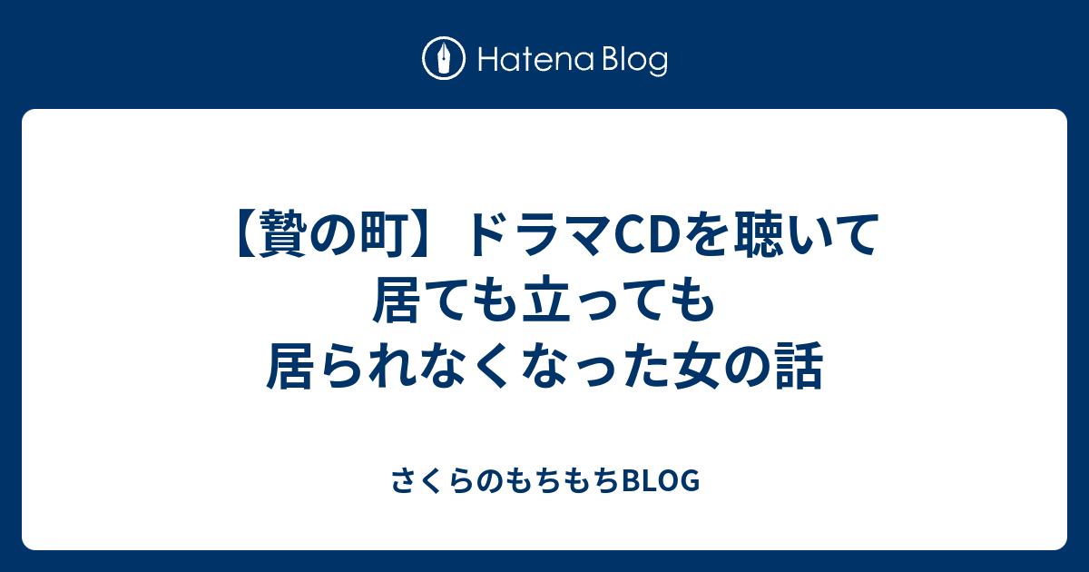 贄の町】ドラマCDを聴いて居ても立っても居られなくなった女の話