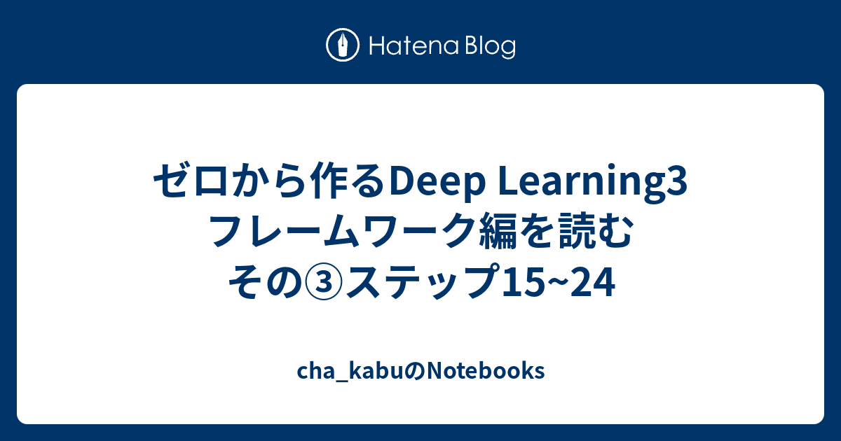 ゼロから作るDeep Learning3 フレームワーク編を読む その③ステップ15~24 - cha_kabuのNotebooks