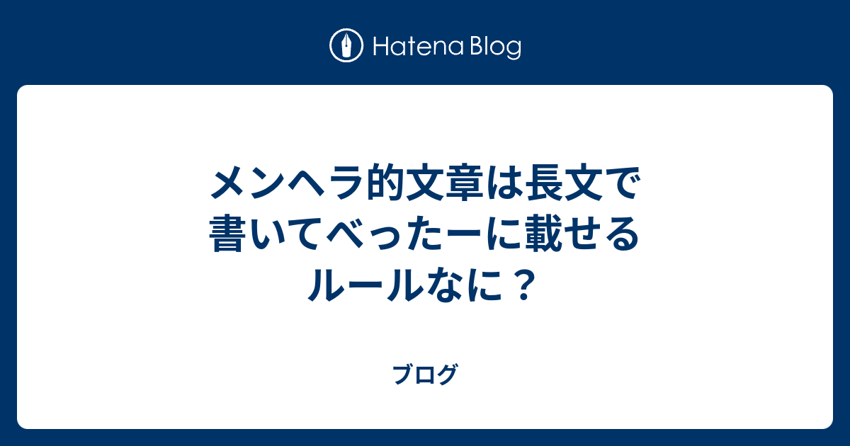 メンヘラ的文章は長文で書いてべったーに載せるルールなに ブログ