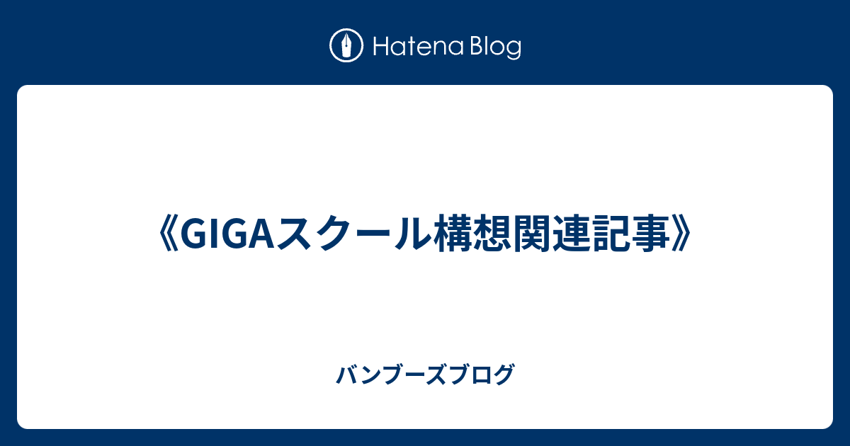 《GIGAスクール構想関連記事》 - バンブーズブログ
