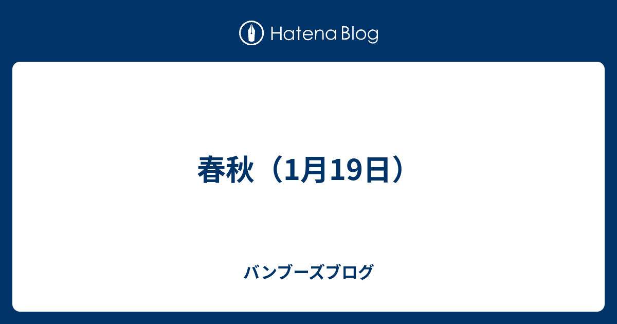 春秋（1月19日） - バンブーズブログ