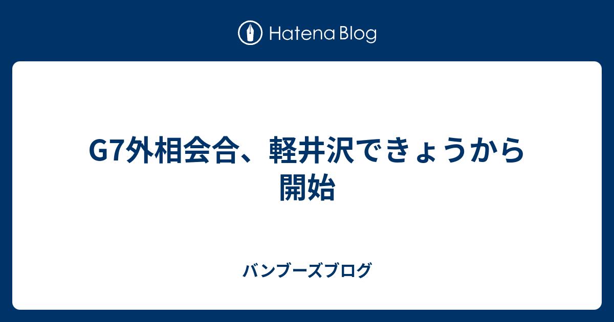 G7外相会合、軽井沢できょうから開始 バンブーズブログ