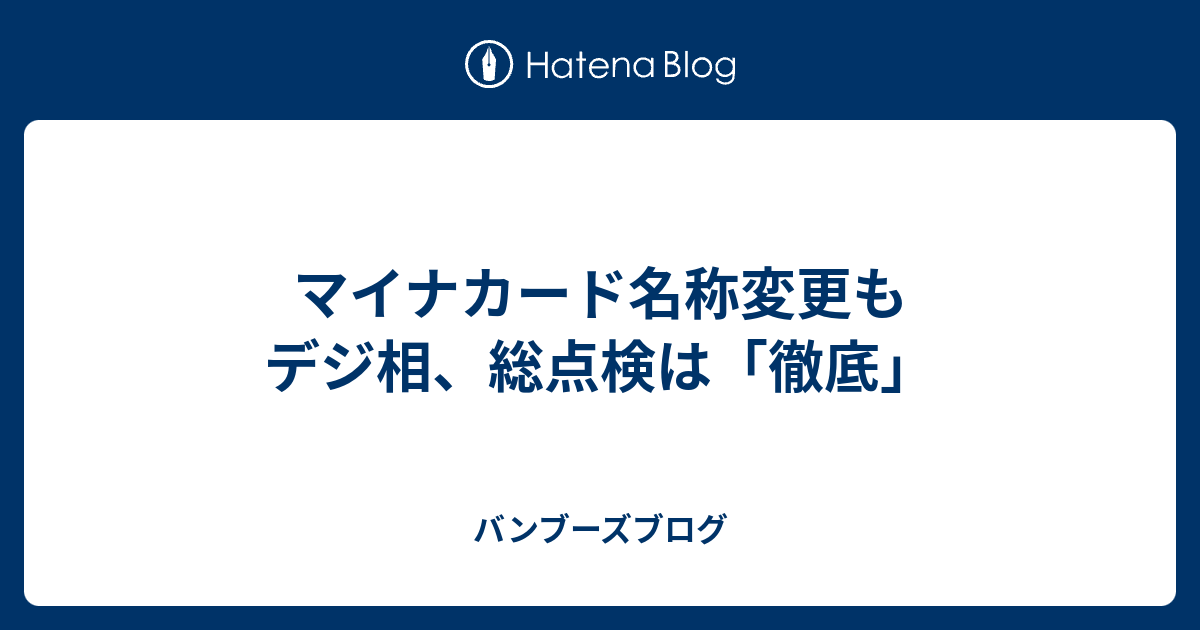 マイナカード名称変更も デジ相、総点検は「徹底」 - バンブーズブログ