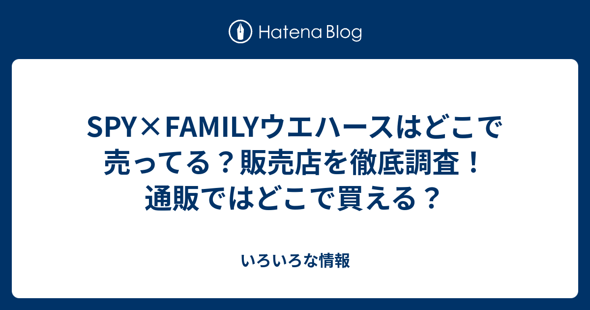 SPY×FAMILYウエハースはどこで売ってる？販売店を徹底調査！通販ではどこで買える？ - 色々な情報