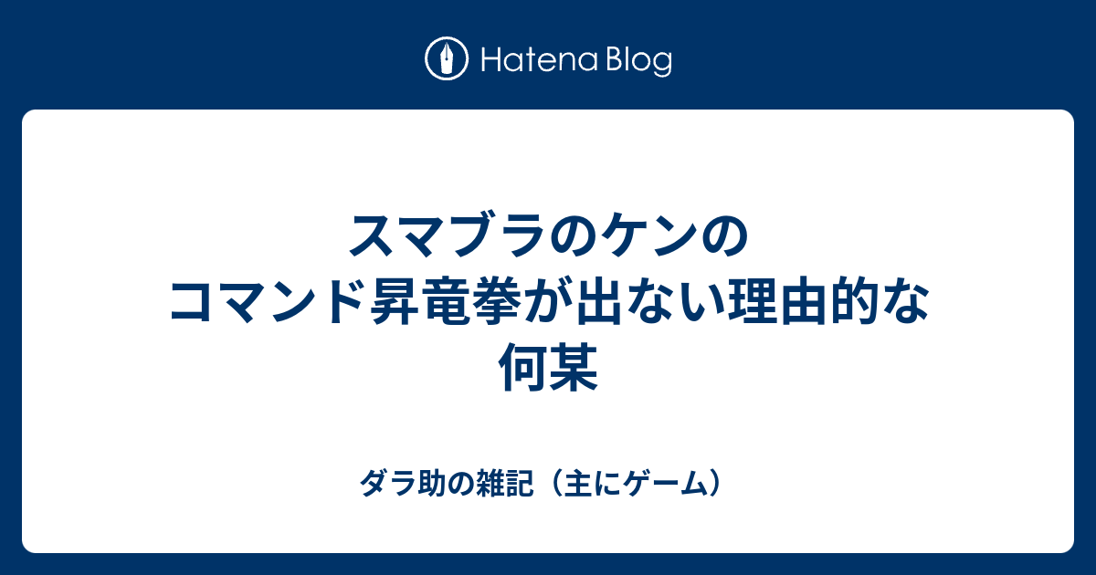 スマブラのケンのコマンド昇竜拳が出ない理由的な何某 ダラ助の雑記 主にゲーム