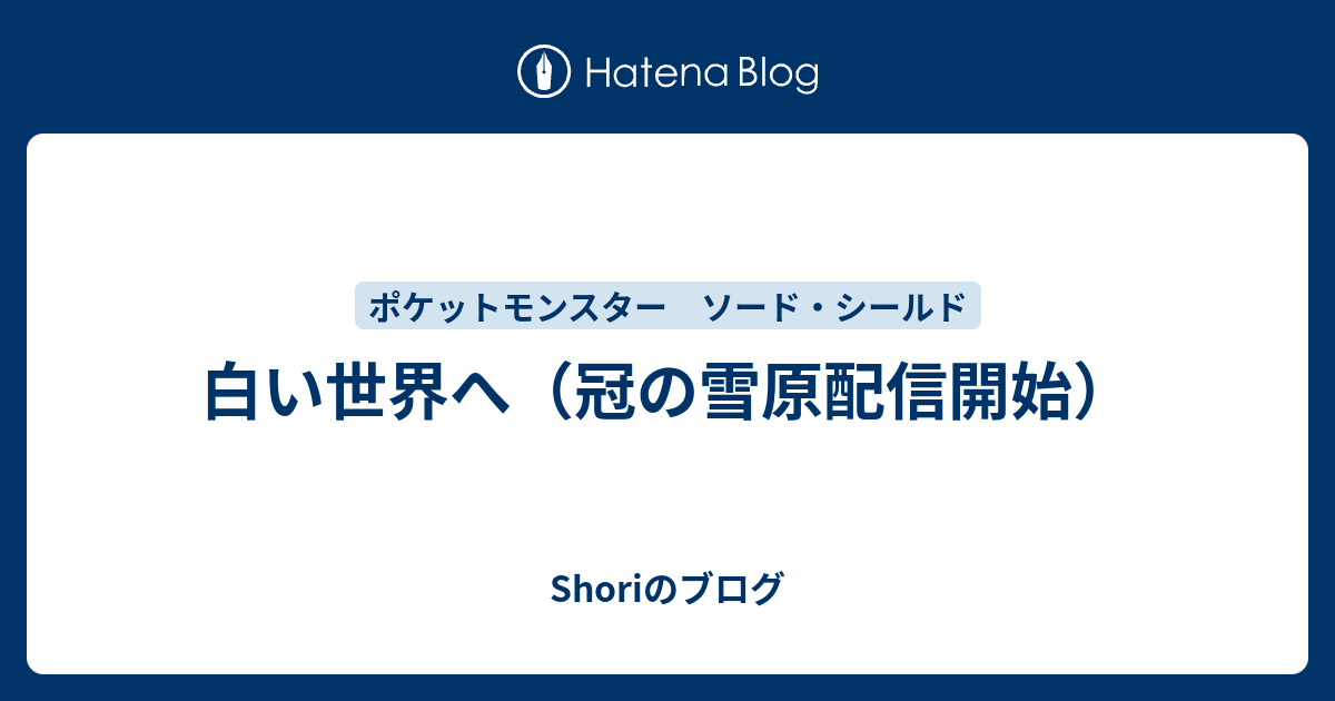 白い世界へ 冠の雪原配信開始 Shori S Blog