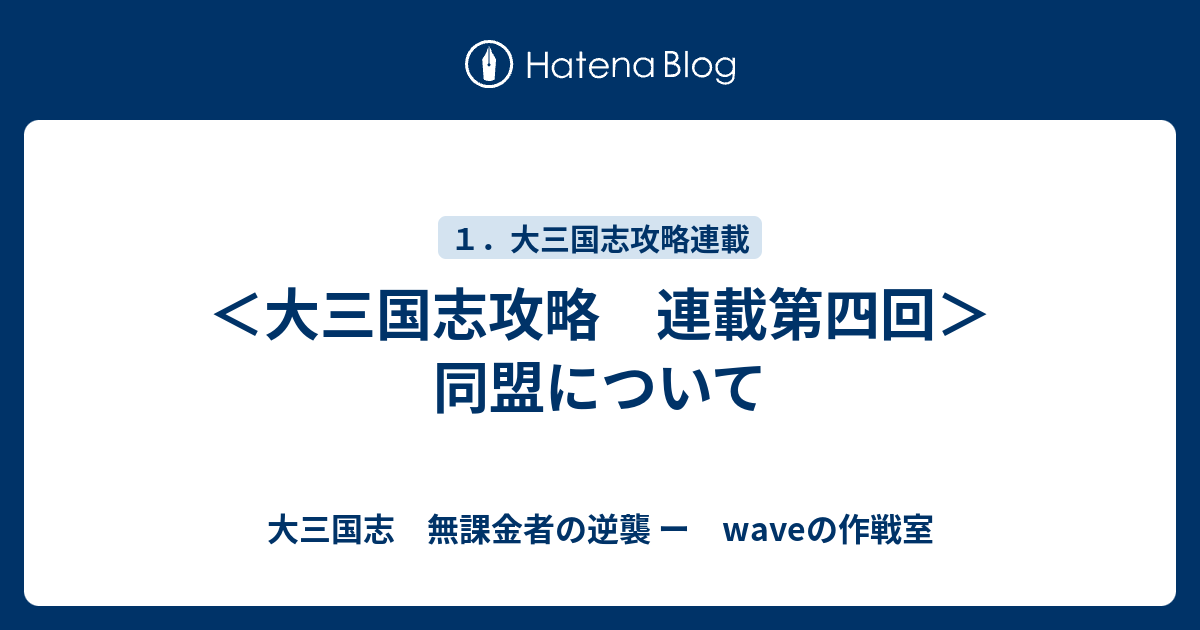 大三国志攻略 連載第四回 同盟について 大三国志 無課金者の逆襲 ー Waveの作戦室