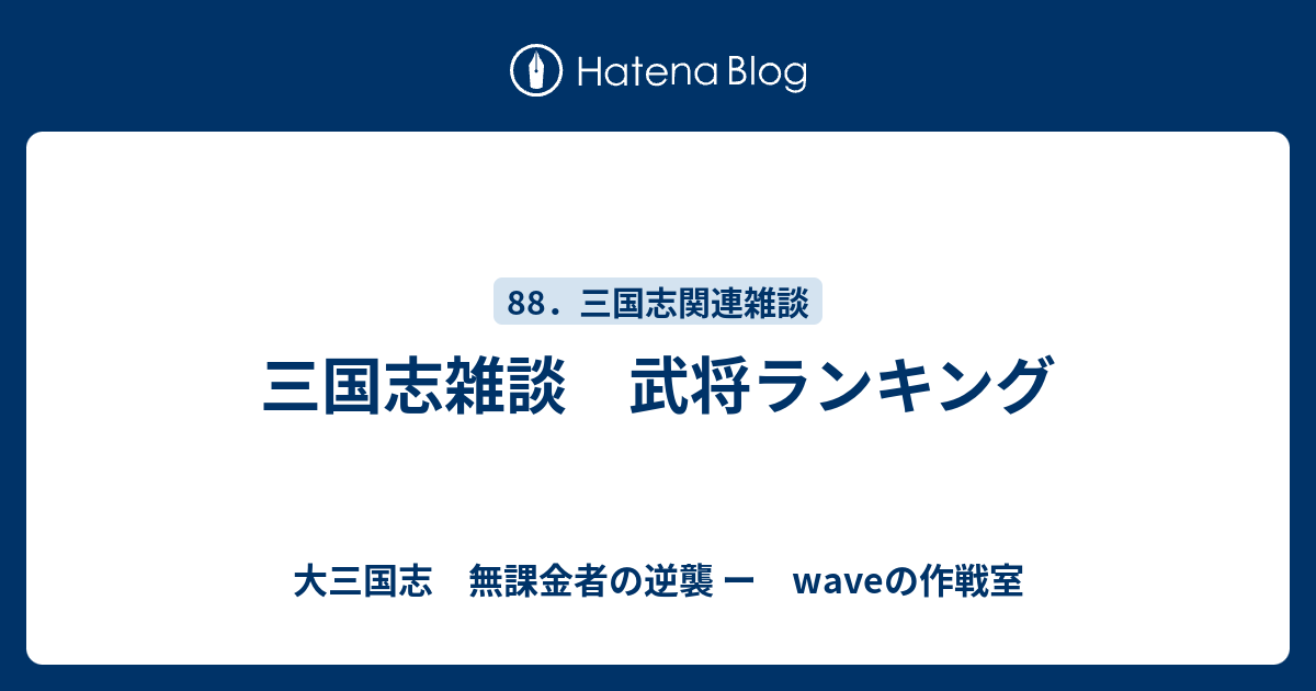 三国志雑談 武将ランキング 大三国志 無課金者の逆襲 ー Waveの作戦室