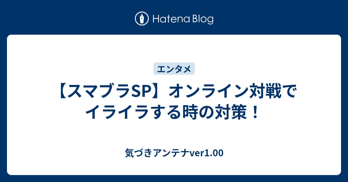 スマブラsp オンライン対戦でイライラする時の対策 気づきアンテナver1 00