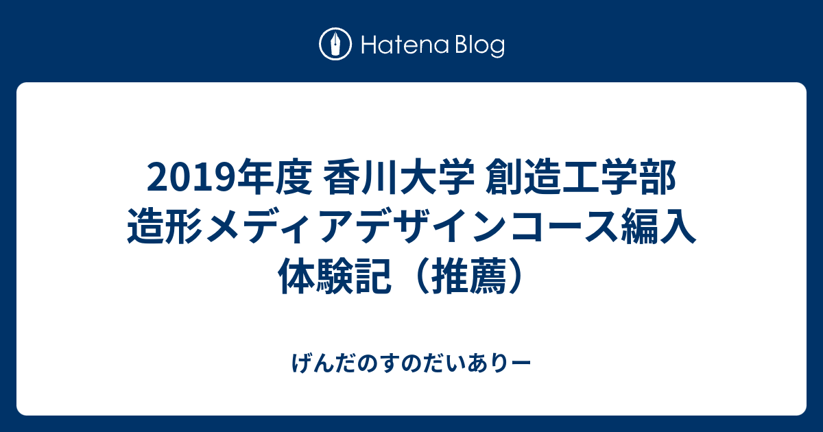 2019年度 香川大学 創造工学部 造形メディアデザインコース編入体験記