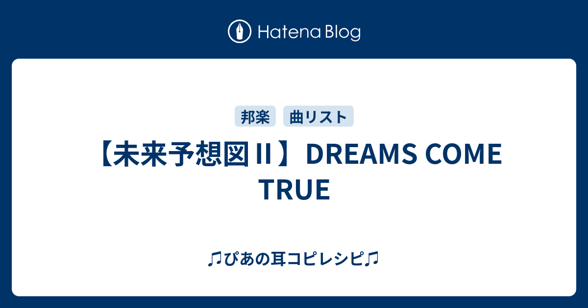 未来予想図 Dreams Come True ぴあの耳コピレシピ