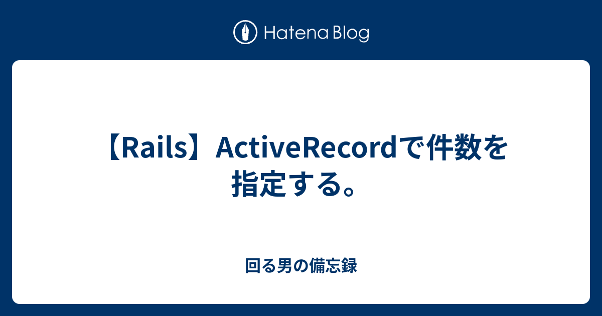 【Rails】ActiveRecordで件数を指定する。 回る男の備忘録
