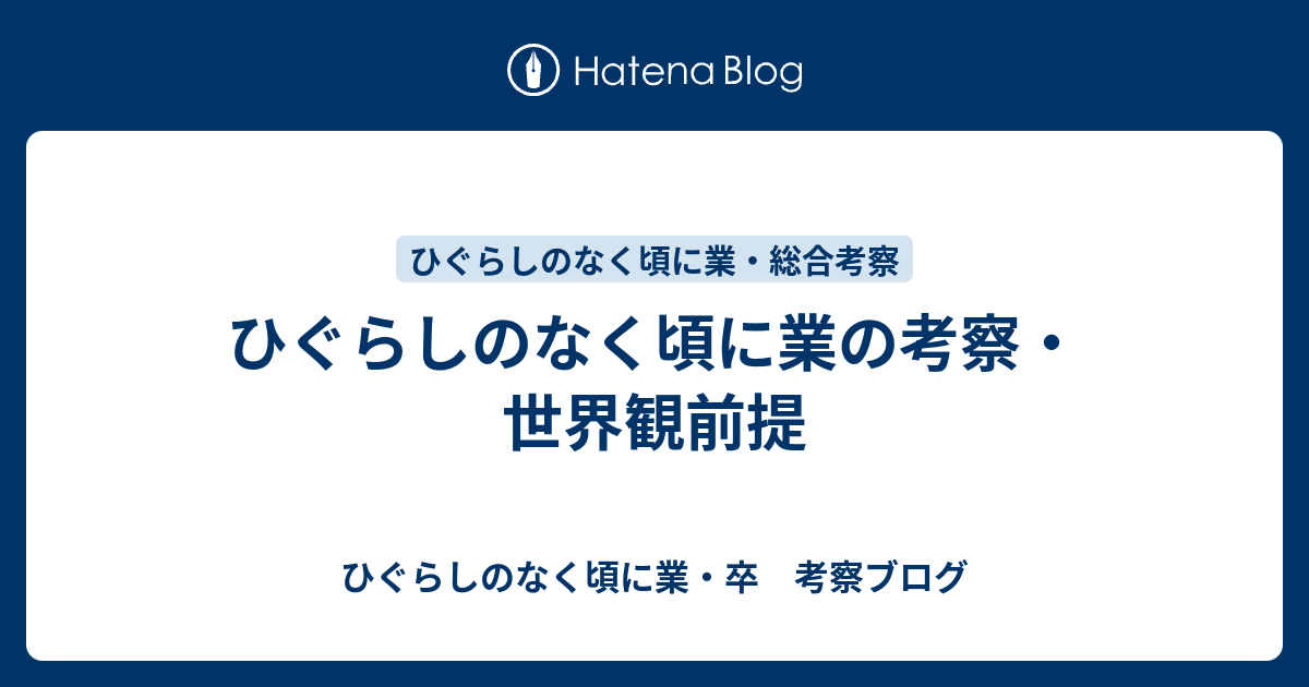 ひぐらしのなく頃に業の考察 世界観前提 ひぐらしのなく頃に業 卒 考察ブログ