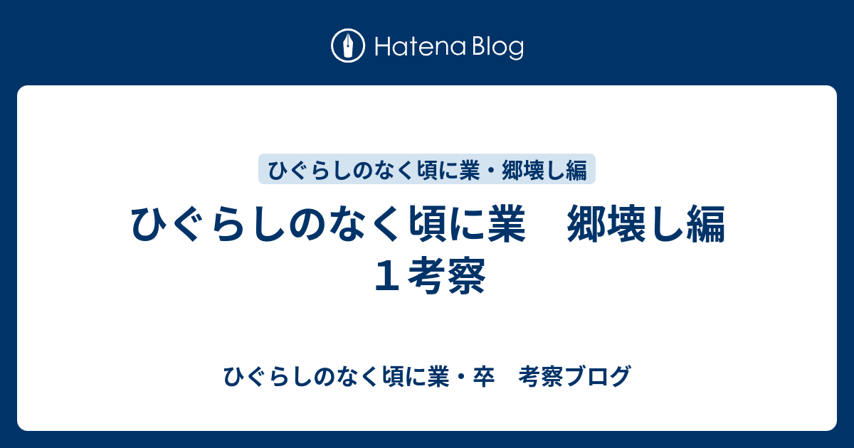 ひぐらしのなく頃に業 郷壊し編１考察 ひぐらしのなく頃に業 卒 考察ブログ